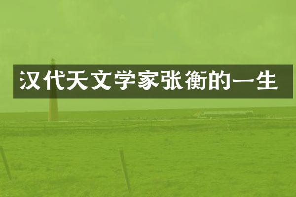 汉代天文学家张衡的一生