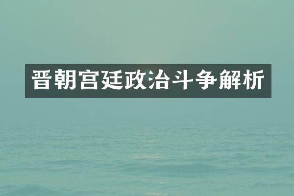 晋朝宫廷政治斗争解析