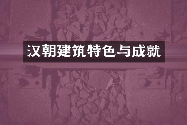 汉朝建筑特色与成就