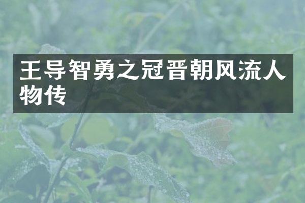 王导智勇之冠晋朝风流人物传