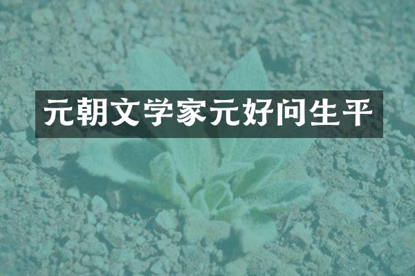 元朝文学家元好问生平