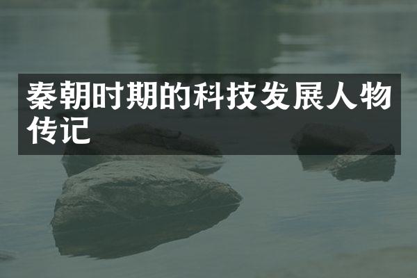 秦朝时期的科技发展人物传记
