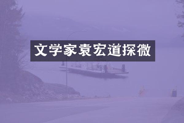文学家袁宏道探微