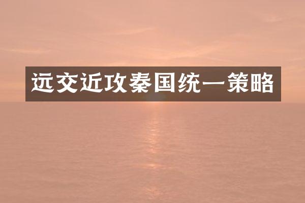 远交近攻秦国统一策略