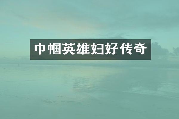 巾帼英雄妇好传奇