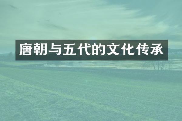 唐朝与五代的文化传承