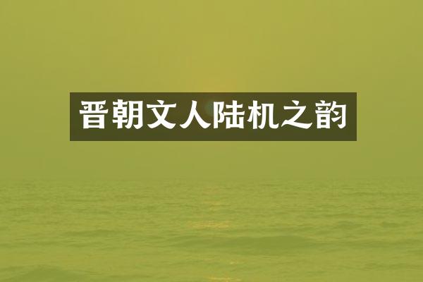 晋朝文人陆机之韵