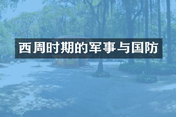 西周时期的军事与国防