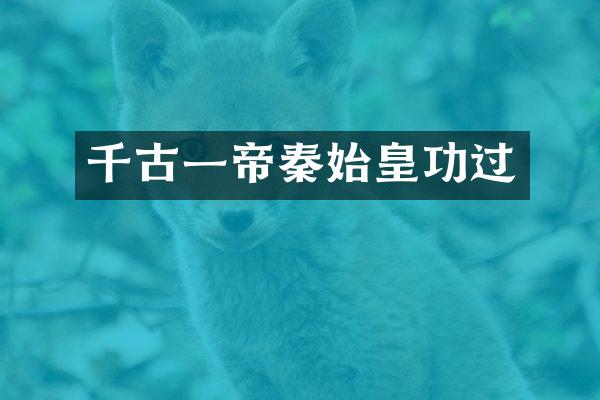 千古一帝秦始皇功过