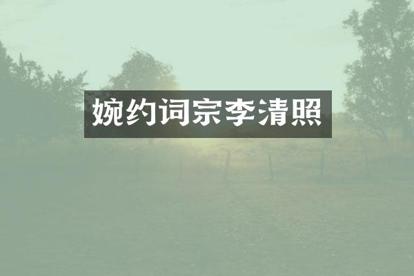 婉约词宗李清照