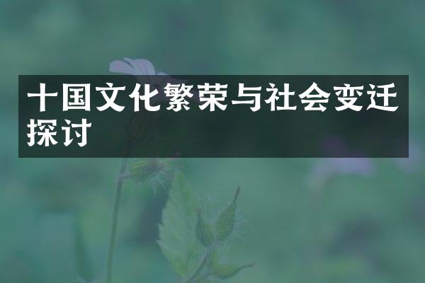 十国文化繁荣与社会变迁探讨