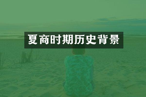 夏商时期历史背景