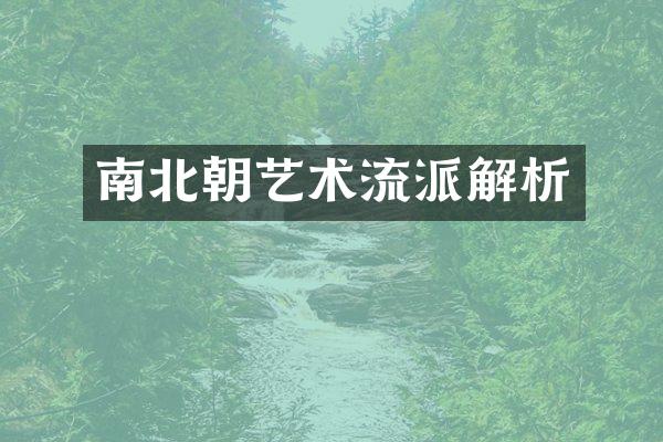 南北朝艺术流派解析