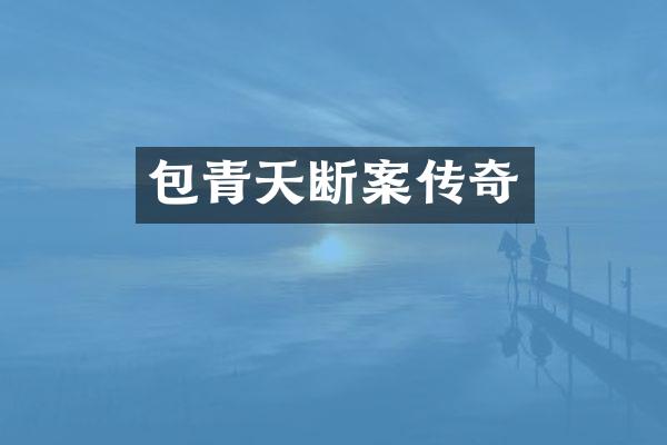 包青天断案传奇