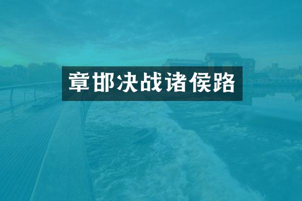 章邯决战诸侯路