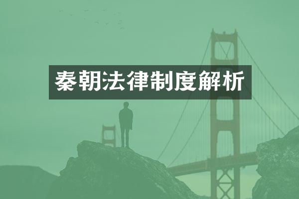 秦朝法律制度解析