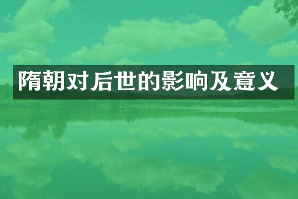 隋朝对后世的影响及意义