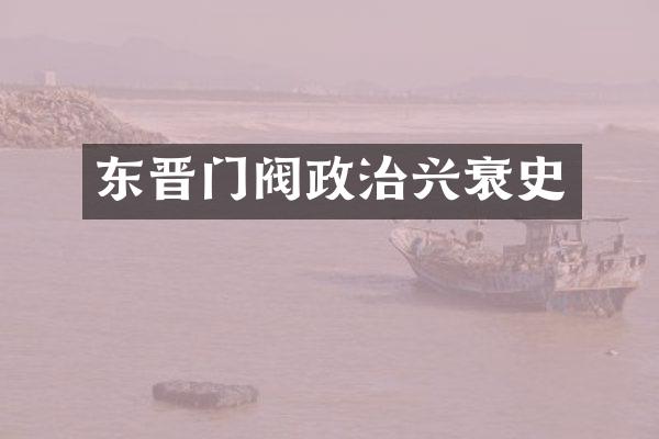 东晋门阀政治兴衰史