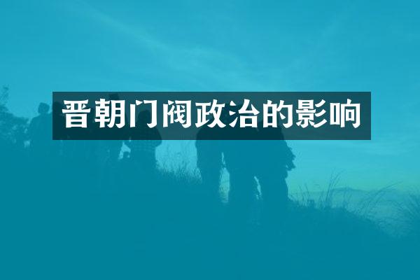 晋朝门阀政治的影响