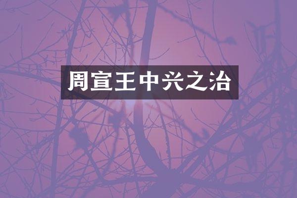 周宣王中兴之治