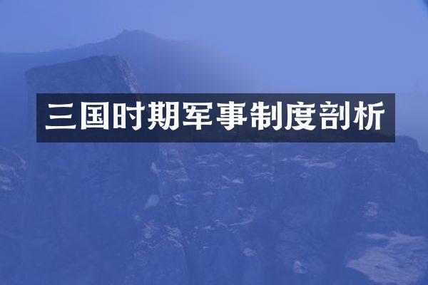 三国时期军事制度剖析