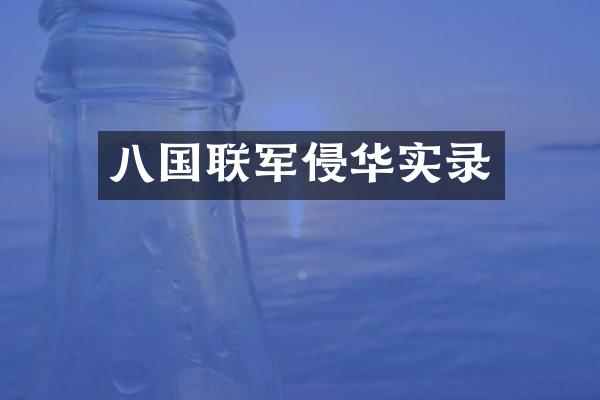 八国联军侵华实录