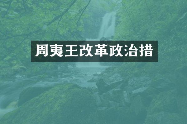 周夷王改革政治措