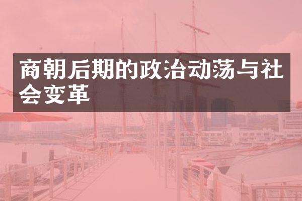 商朝后期的政治动荡与社会变革