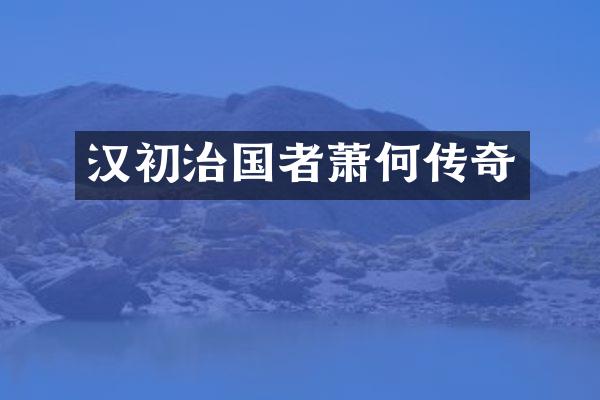 汉初治国者萧何传奇