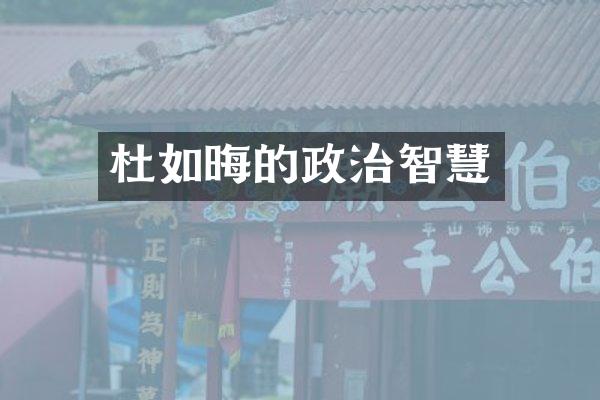 杜如晦的政治智慧
