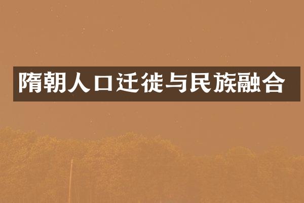 隋朝人口迁徙与民族融合