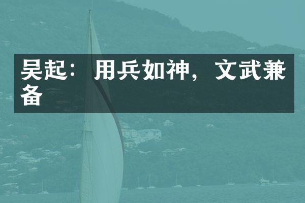 吴起：用兵如神，文武兼备