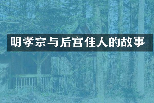 明孝宗与后宫佳人的故事