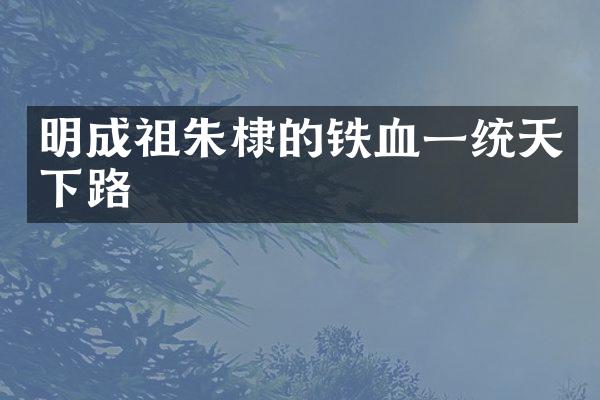 明成祖朱棣的铁血一统天下路