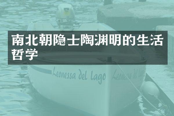 南北朝隐士陶渊明的生活哲学