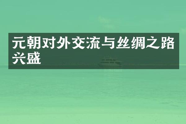 元朝对外交流与丝绸之路兴盛
