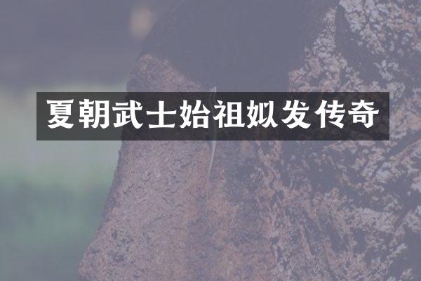 夏朝武士始祖姒发传奇