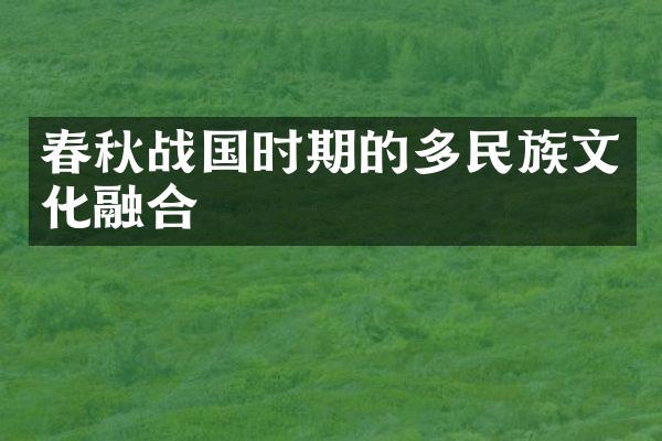 春秋战国时期的多民族文化融合