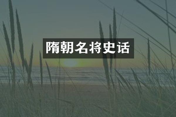 隋朝名将史话