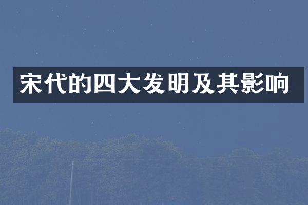 宋代的四大发明及其影响
