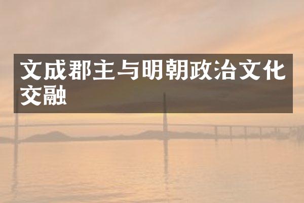 文成郡主与明朝政治文化交融