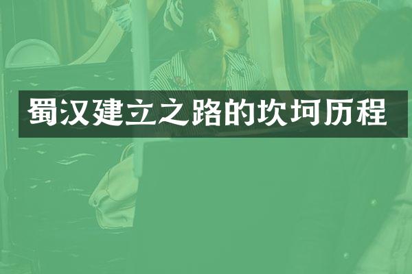 蜀汉建立之路的坎坷历程