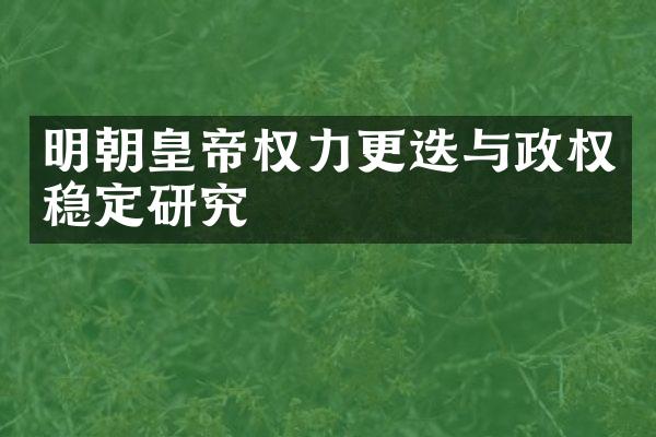 明朝皇帝权力更迭与政权稳定研究