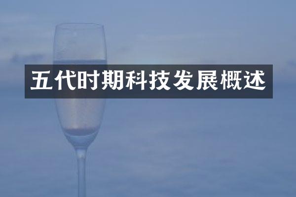 五代时期科技发展概述