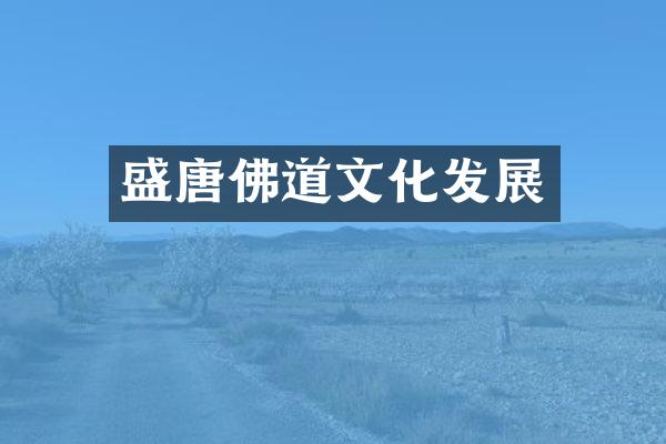 盛唐佛道文化发展