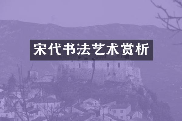 宋代书法艺术赏析