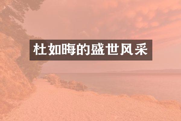 杜如晦的盛世风采