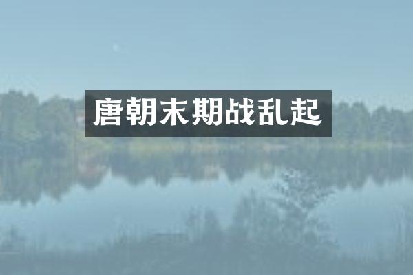 唐朝末期战乱起