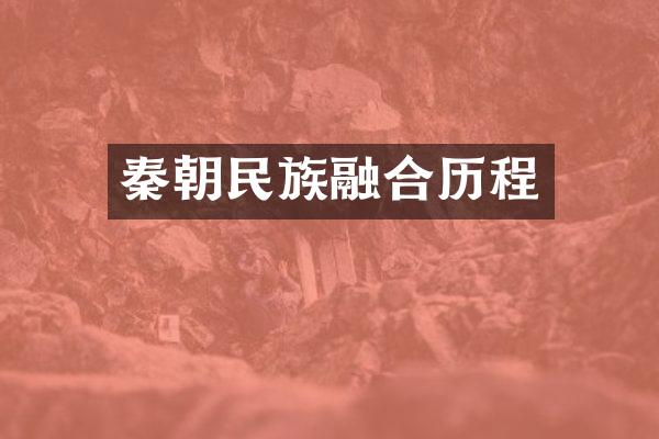 秦朝民族融合历程