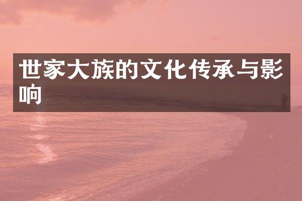 世家大族的文化传承与影响